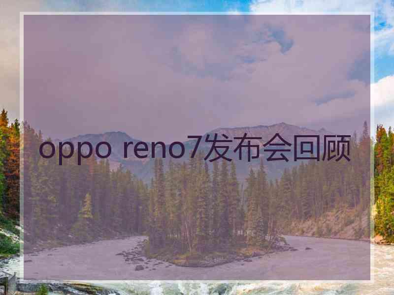 oppo reno7发布会回顾