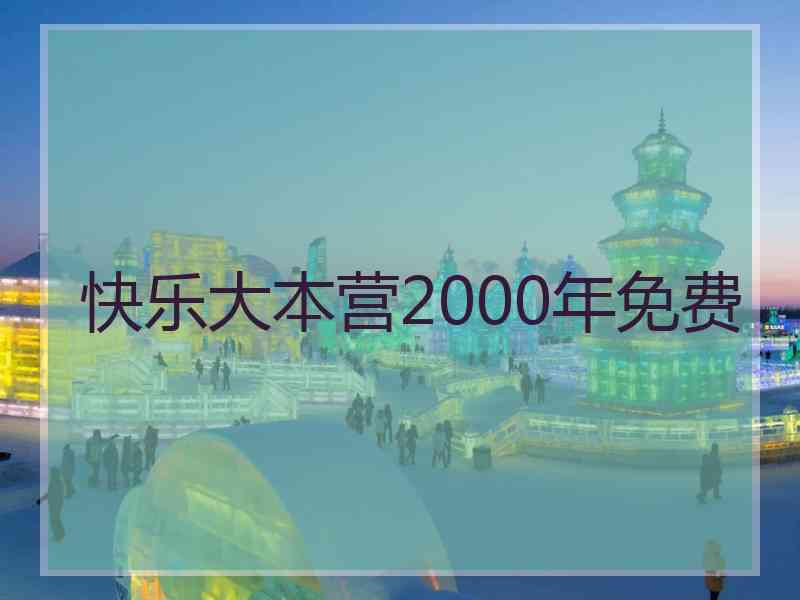 快乐大本营2000年免费