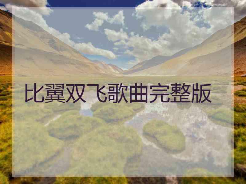 比翼双飞歌曲完整版