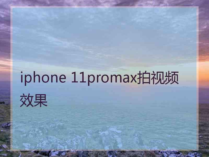 iphone 11promax拍视频效果