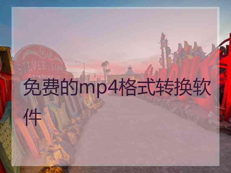 免费的mp4格式转换软件