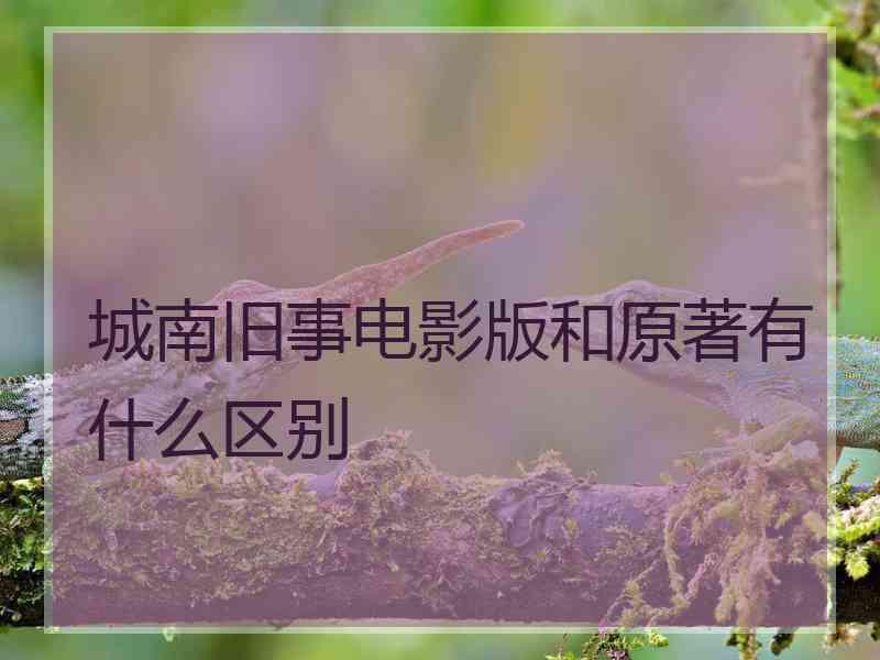 城南旧事电影版和原著有什么区别