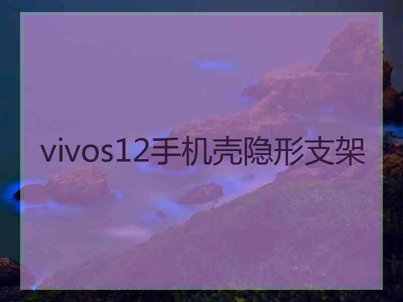 vivos12手机壳隐形支架