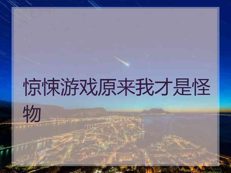 惊悚游戏原来我才是怪物