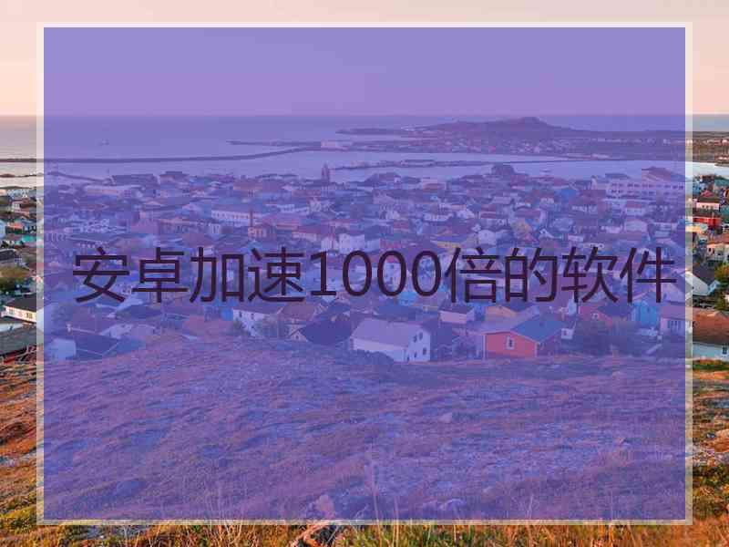 安卓加速1000倍的软件