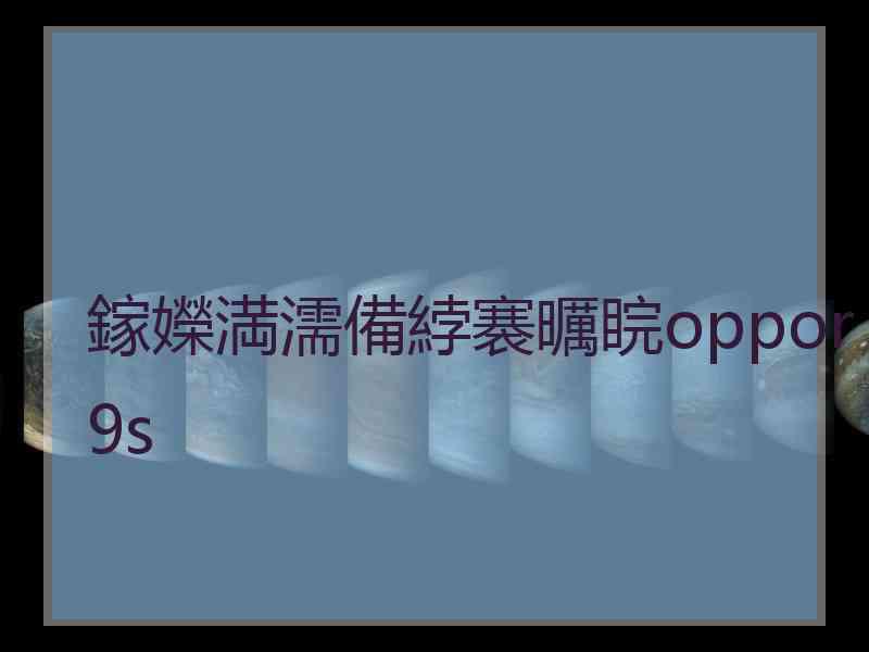 鎵嬫満濡備綍褰曞睆oppor9s