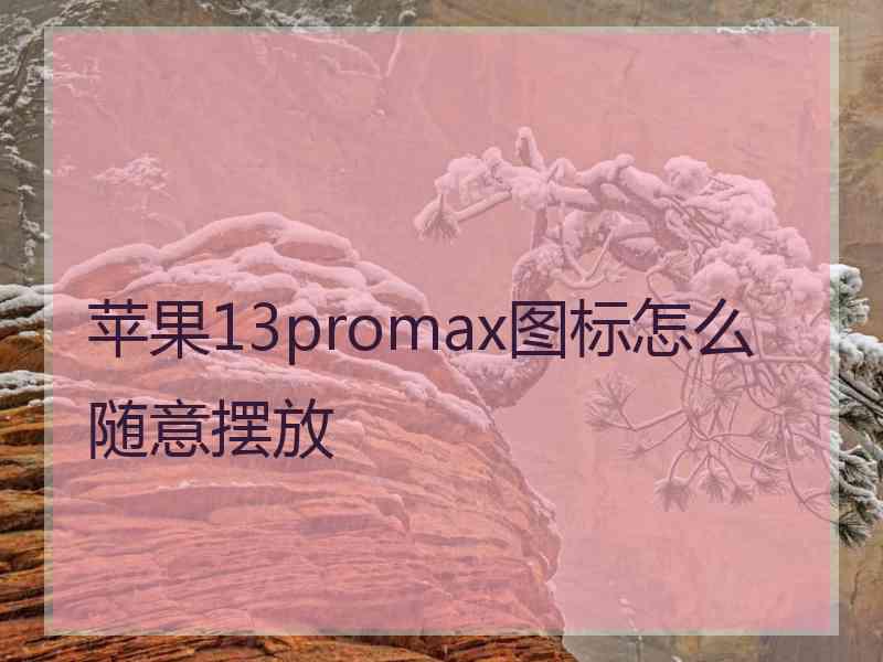 苹果13promax图标怎么随意摆放