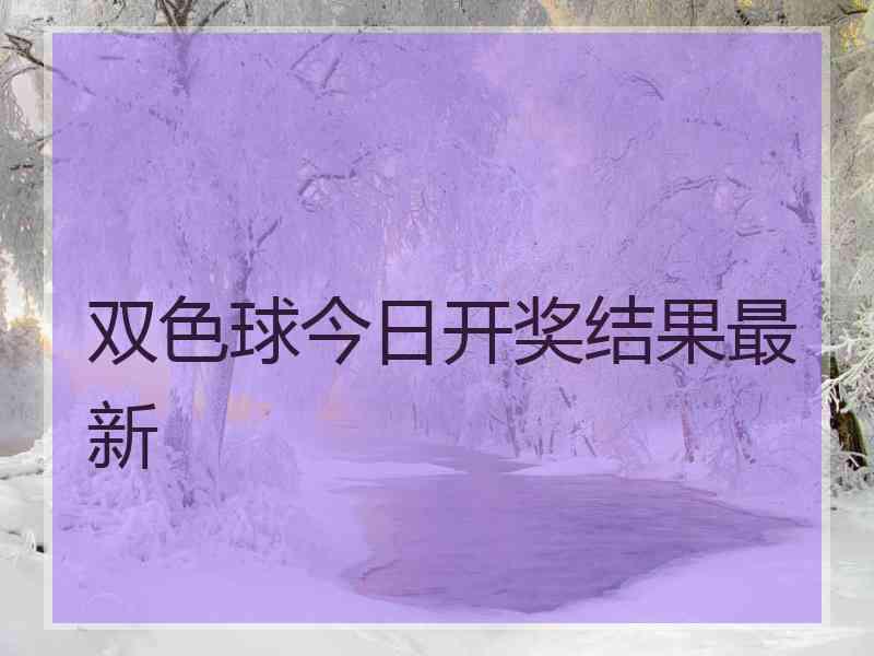 双色球今日开奖结果最新