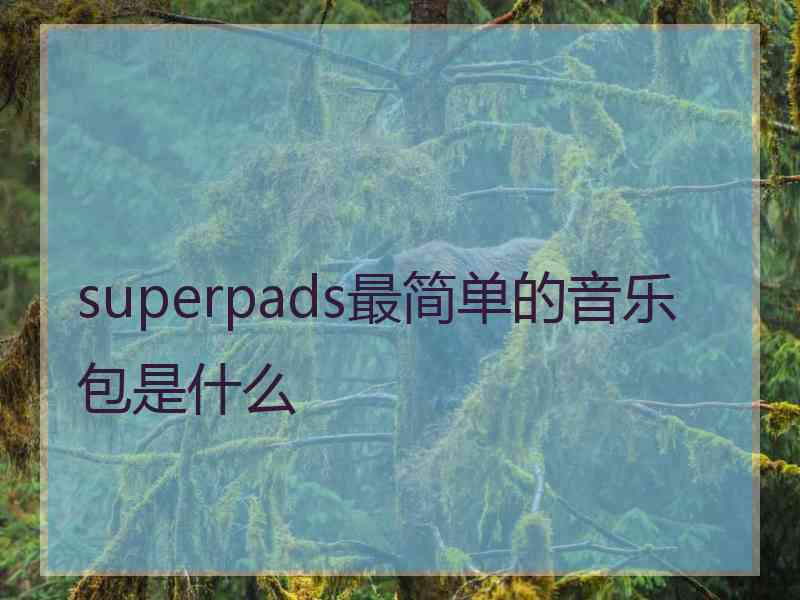 superpads最简单的音乐包是什么