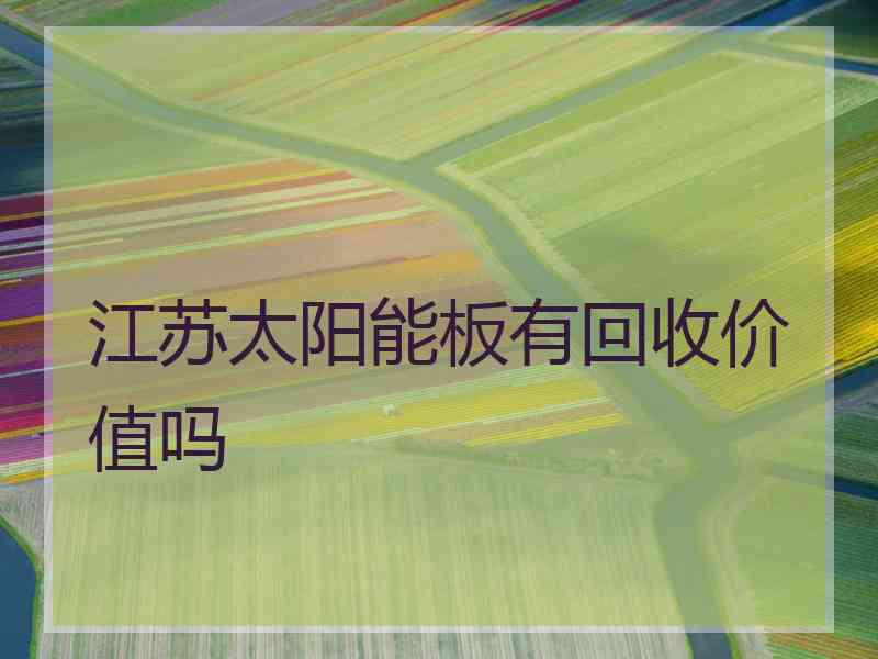 江苏太阳能板有回收价值吗