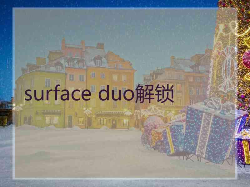 surface duo解锁