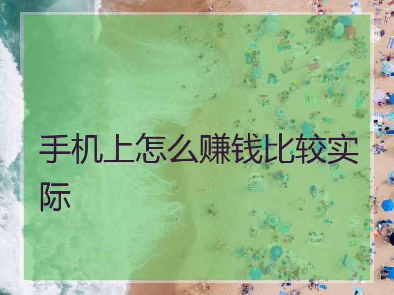 手机上怎么赚钱比较实际