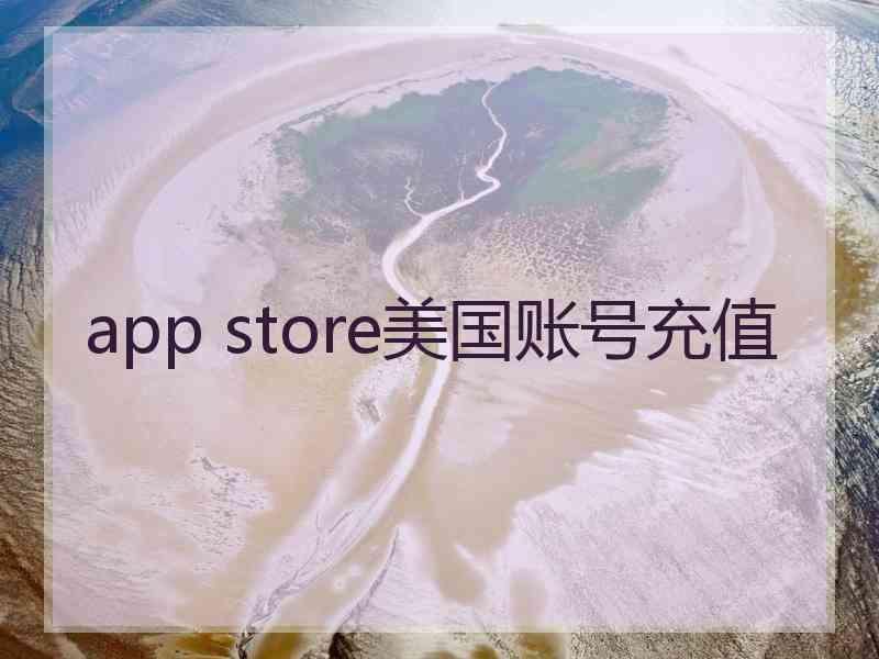 app store美国账号充值