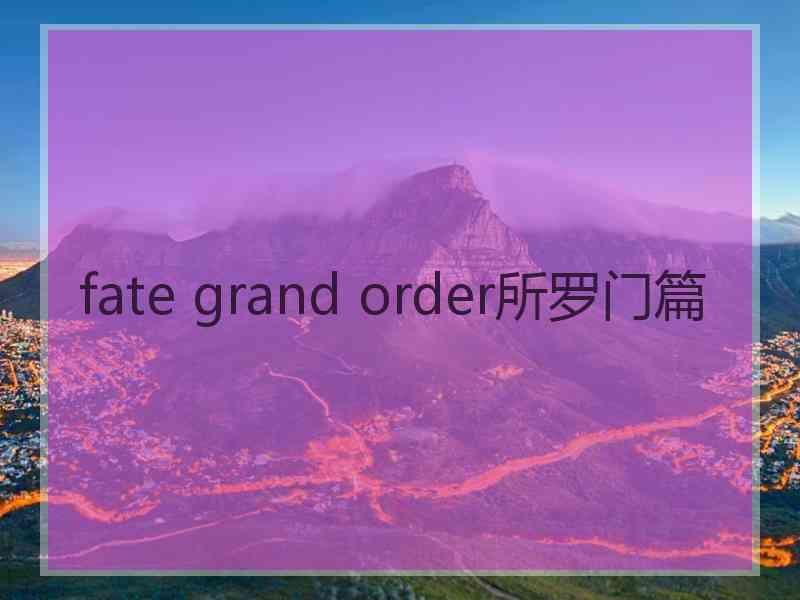 fate grand order所罗门篇