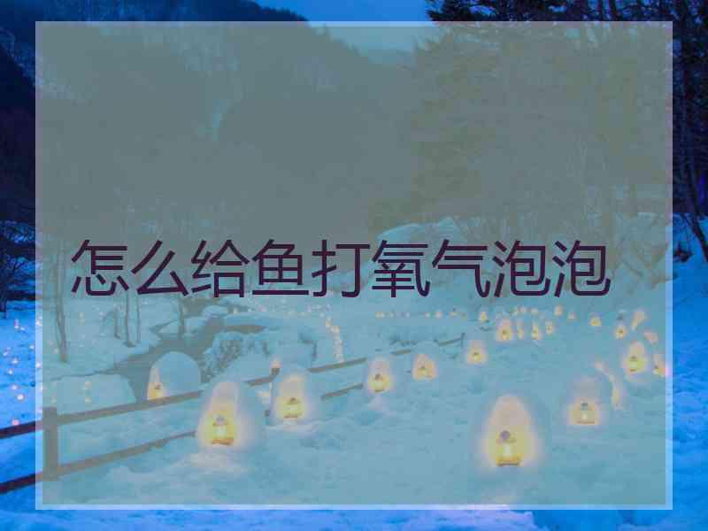 怎么给鱼打氧气泡泡