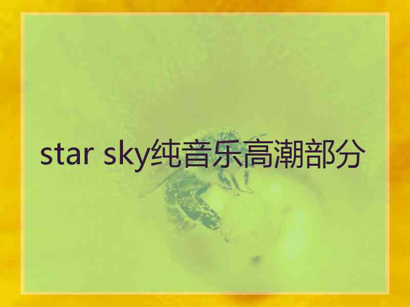 star sky纯音乐高潮部分