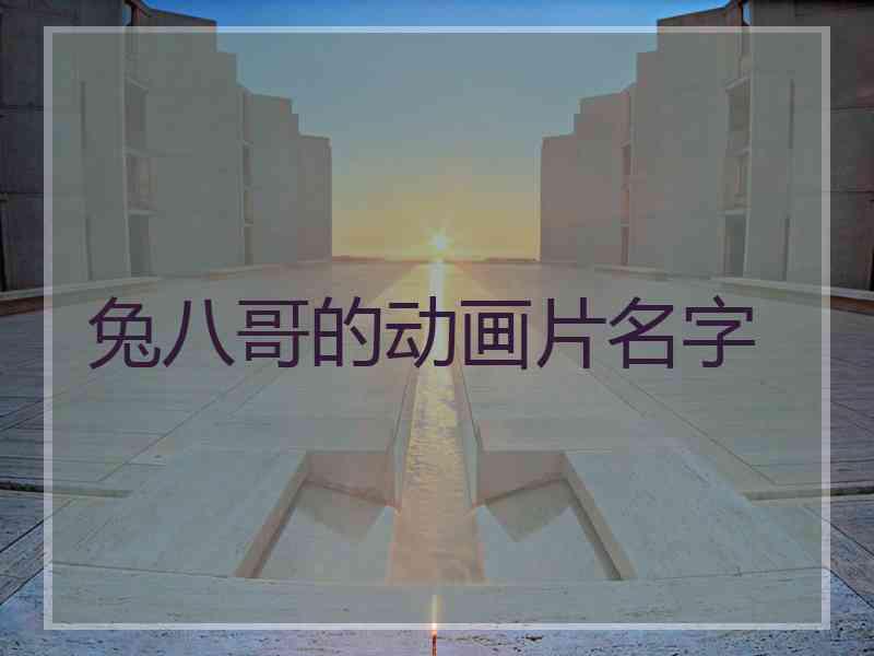 兔八哥的动画片名字