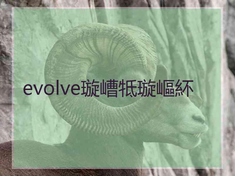 evolve璇嶆牴璇嶇紑