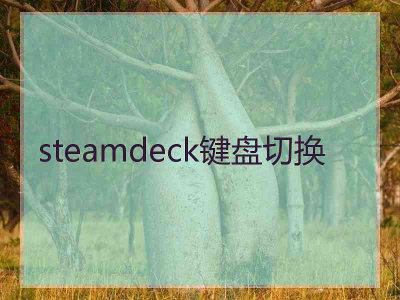 steamdeck键盘切换