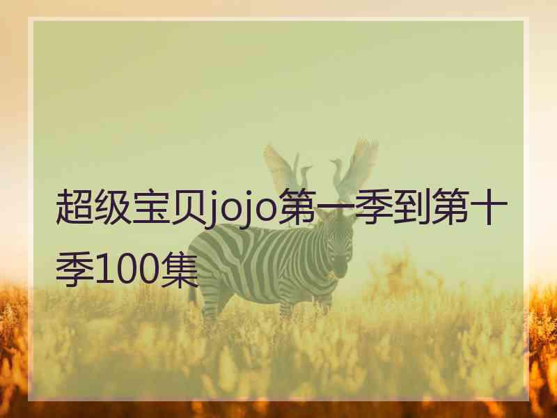 超级宝贝jojo第一季到第十季100集