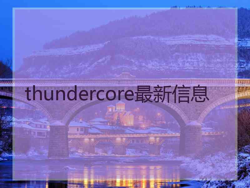 thundercore最新信息