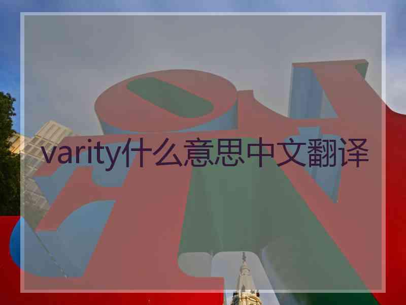 varity什么意思中文翻译