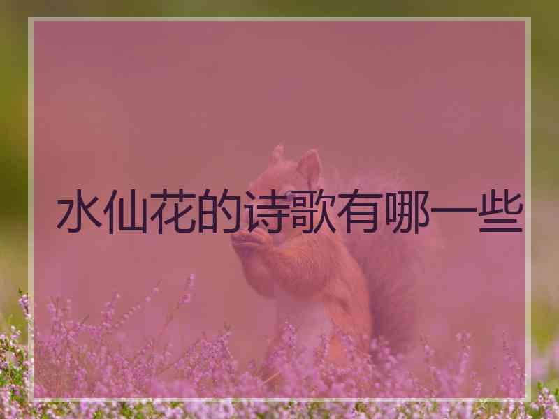 水仙花的诗歌有哪一些