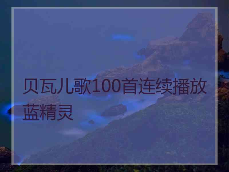 贝瓦儿歌100首连续播放蓝精灵