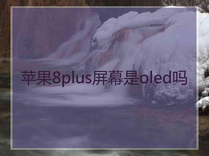 苹果8plus屏幕是oled吗