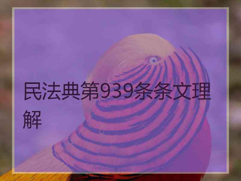 民法典第939条条文理解