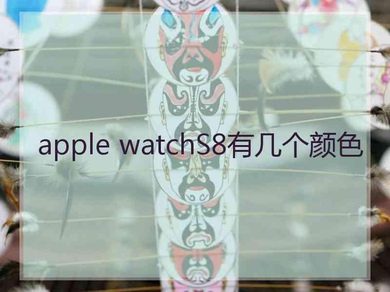 apple watchS8有几个颜色