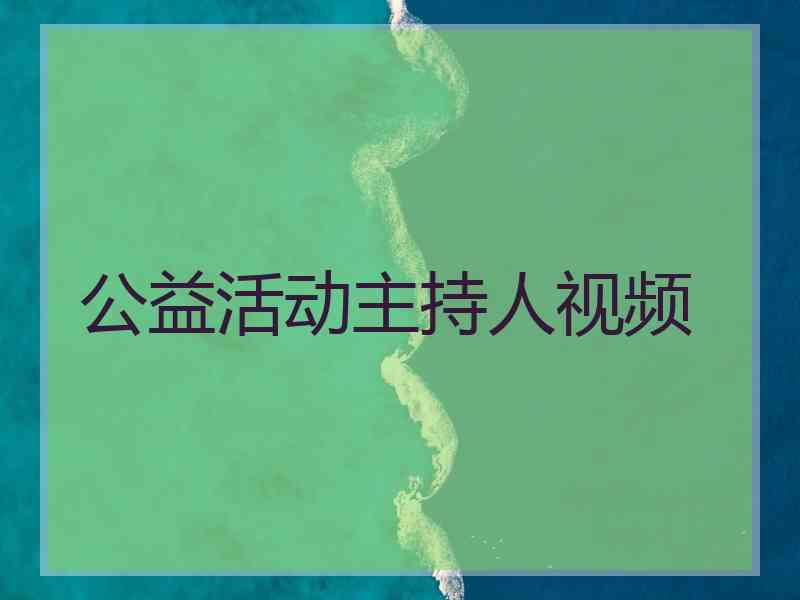 公益活动主持人视频