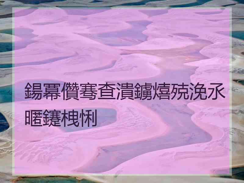 鍚冪儹骞查潰鐪熺殑浼氶暱鑳栧悧