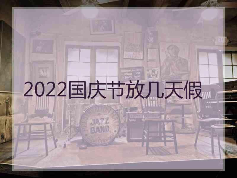 2022国庆节放几天假