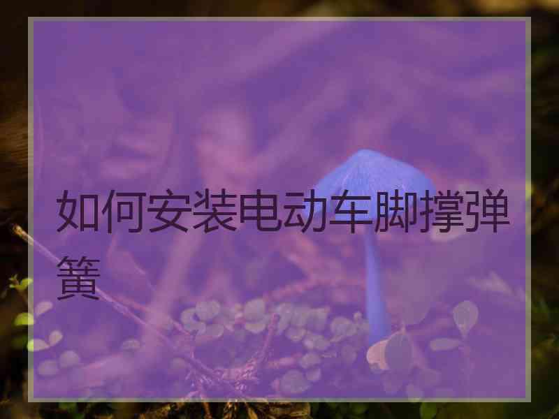 如何安装电动车脚撑弹簧