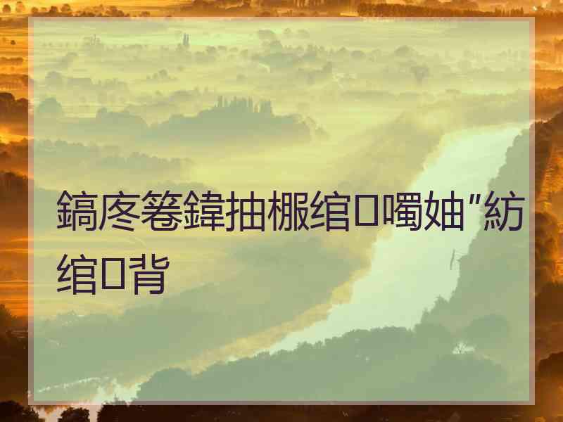 鎬庝箞鍏抽棴绾噣妯″紡绾㈢背