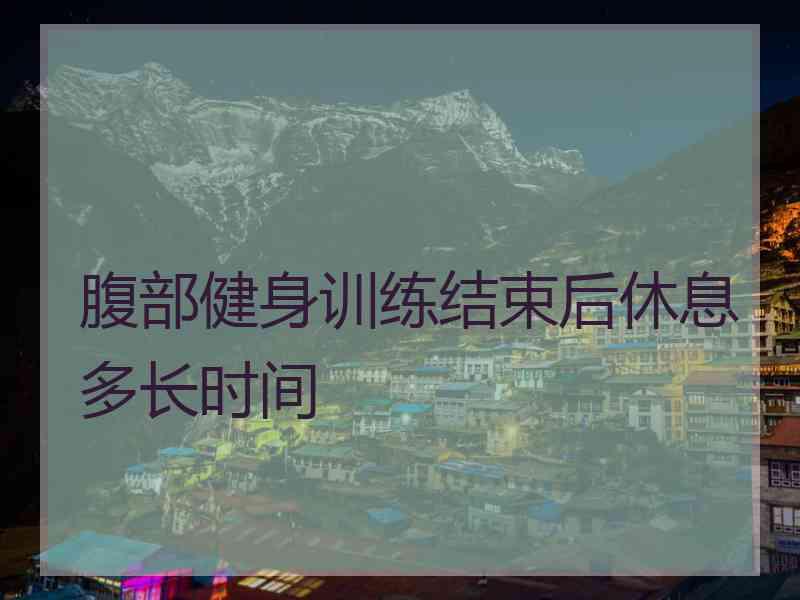 腹部健身训练结束后休息多长时间