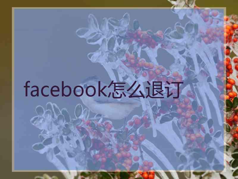 facebook怎么退订