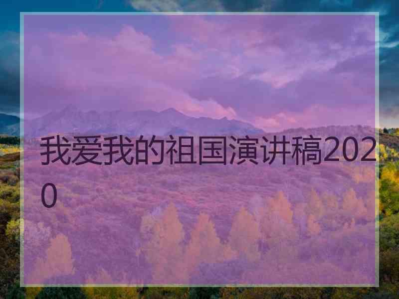 我爱我的祖国演讲稿2020