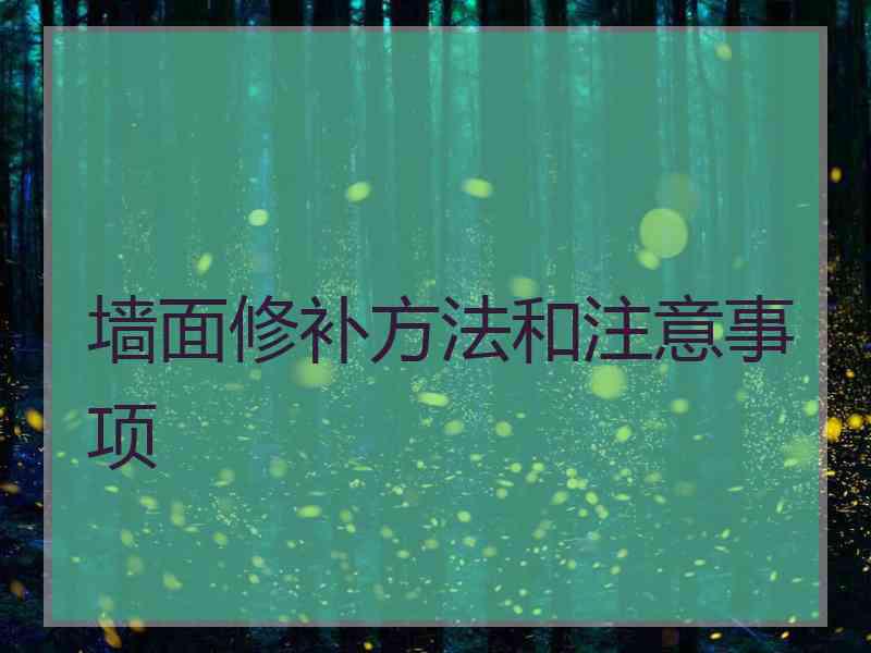 墙面修补方法和注意事项