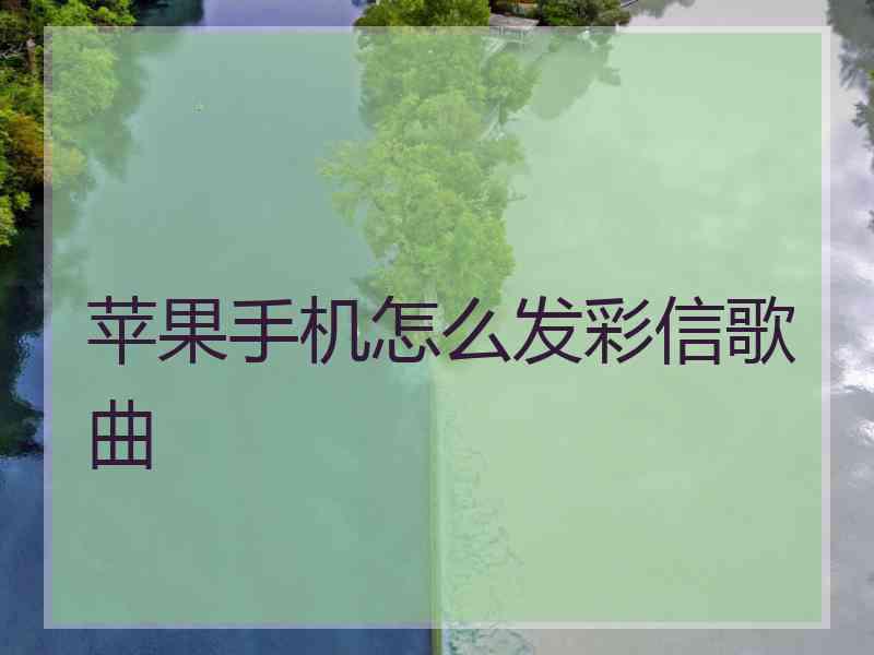 苹果手机怎么发彩信歌曲