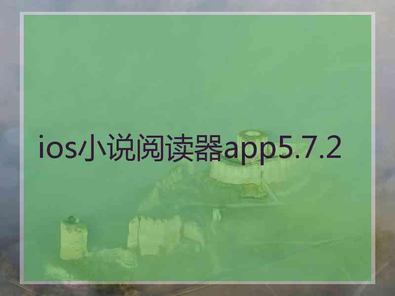 ios小说阅读器app5.7.2