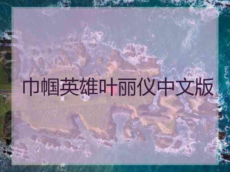 巾帼英雄叶丽仪中文版