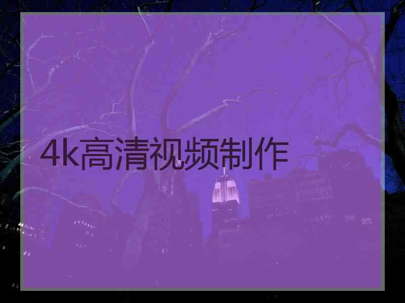 4k高清视频制作