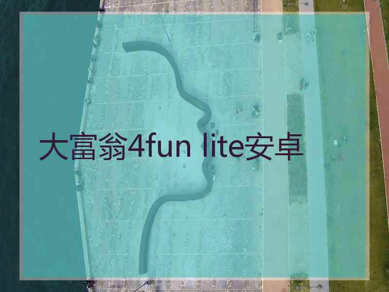 大富翁4fun lite安卓