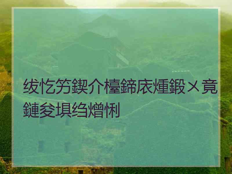 绂忔竻鍥介檯鍗庡煄鍛ㄨ竟鏈夋埧绉熷悧