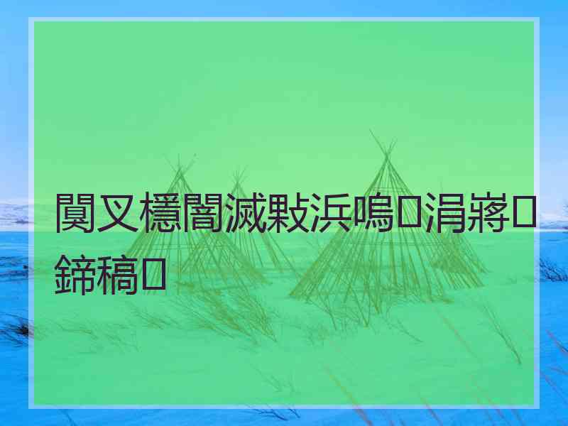 闃叉檼闇滅敤浜嗚涓嶈鍗稿