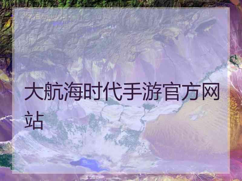 大航海时代手游官方网站