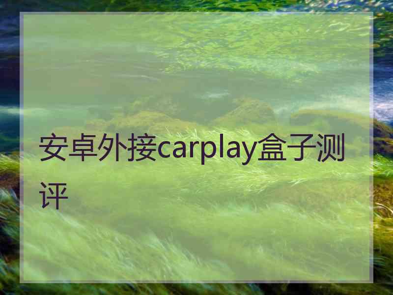 安卓外接carplay盒子测评