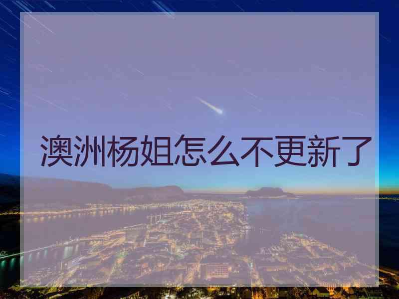 澳洲杨姐怎么不更新了